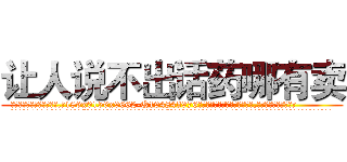 让人说不出话药哪有卖 (让人说不出话药哪有卖【电.话186x0156x9662-Q194843976林氏药业】我们做的是长期生意,靠的是老客户长期支持
参考消息网2月20日报道 韩媒称，“剩女多、离婚率高的城市，房价一定会上涨。”这是中国经济学家金岩石2016年12月参加在上海举行的房地产相关论坛时说的话。
)