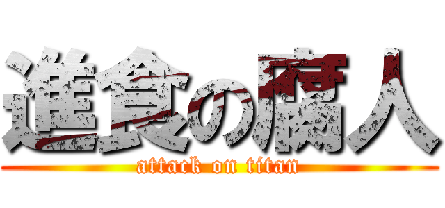 進食の腐人 (attack on titan)