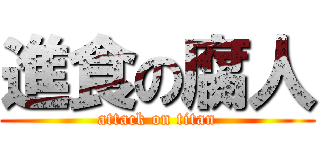 進食の腐人 (attack on titan)