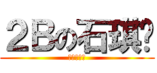 ２Ｂの石琪铖 (打倒小日本)