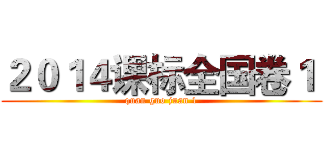 ２０１４课标全国卷１  (quan guo juan 1)