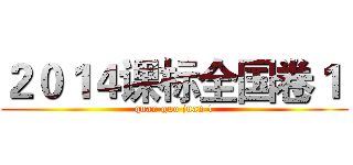 ２０１４课标全国卷１  (quan guo juan 1)