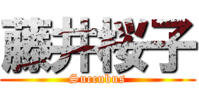 藤井桜子 (Succubus)