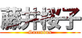 藤井桜子 (Succubus)