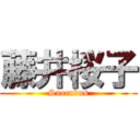 藤井桜子 (Succubus)