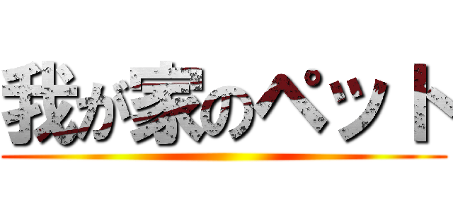 我が家のペット ()