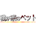 我が家のペット ()