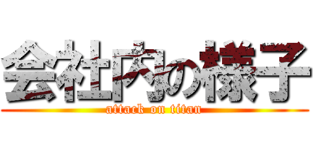 会社内の様子 (attack on titan)