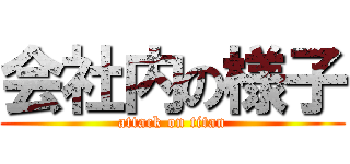 会社内の様子 (attack on titan)