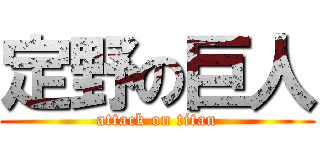 定野の巨人 (attack on titan)