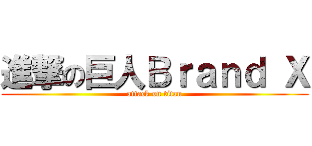 進撃の巨人Ｂｒａｎｄ Ｘ (attack on titan)