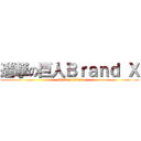 進撃の巨人Ｂｒａｎｄ Ｘ (attack on titan)