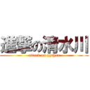 進撃の清水川 (attack on python)