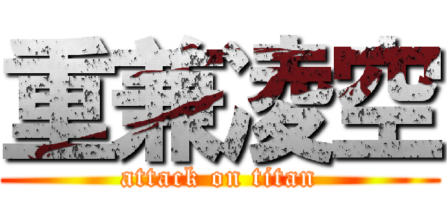 重兼凌空 (attack on titan)