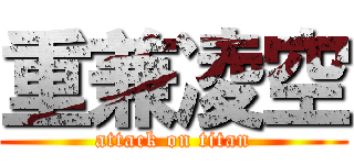重兼凌空 (attack on titan)