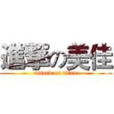 進撃の美佳 (attack on titan)