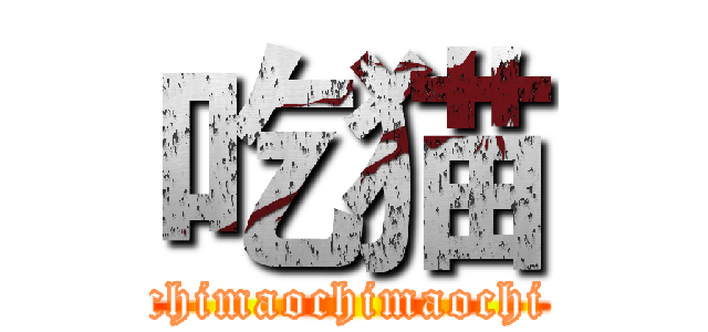 吃猫 (chimaochimaochi)