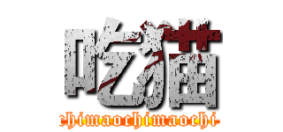 吃猫 (chimaochimaochi)