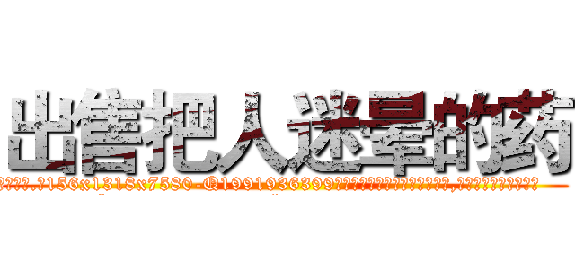 出售把人迷晕的药 (出售把人迷晕的药【电.话156x1318x7580-Q1991936399鑫宏药业】我们做的是长期生意,靠的是老客户长期支持
参考消息网2月20日报道 韩媒称，“剩女多、离婚率高的城市，房价一定会上涨。”这是中国经济学家金岩石2016年12月参加在上海举行的房地产相关论坛时说的话。
)