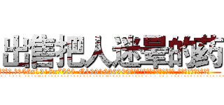 出售把人迷晕的药 (出售把人迷晕的药【电.话156x1318x7580-Q1991936399鑫宏药业】我们做的是长期生意,靠的是老客户长期支持
参考消息网2月20日报道 韩媒称，“剩女多、离婚率高的城市，房价一定会上涨。”这是中国经济学家金岩石2016年12月参加在上海举行的房地产相关论坛时说的话。
)