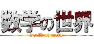 数学の世界 (world of math)