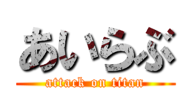 あいらぶ (attack on titan)