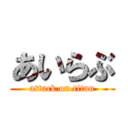 あいらぶ (attack on titan)