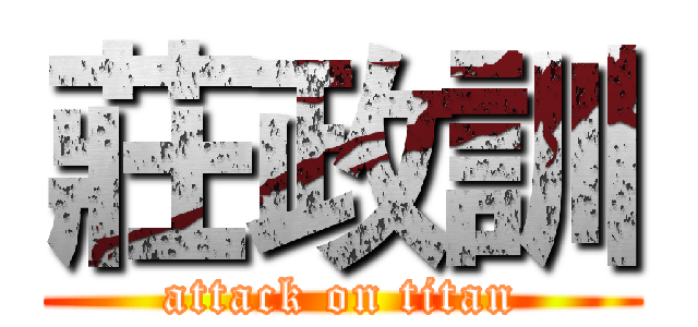 莊政訓 (attack on titan)