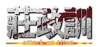 莊政訓 (attack on titan)