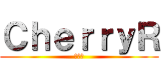 ＣｈｅｒｒｙＲ (ＡＶＡ)