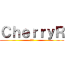 ＣｈｅｒｒｙＲ (ＡＶＡ)