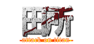 田所 (attack on titan)
