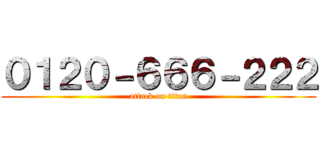 ０１２０－６６６－２２２ (attack on titan)