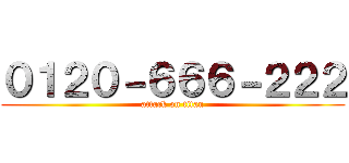 ０１２０－６６６－２２２ (attack on titan)