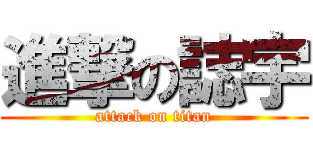 進撃の誌宇 (attack on titan)