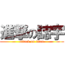 進撃の誌宇 (attack on titan)