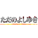 ただのよしゆき (attack on titan)