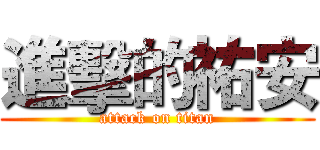 進擊的祐安 (attack on titan)