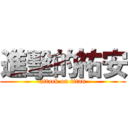 進擊的祐安 (attack on titan)