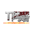 Ｔ阿磨 (attack on titan)