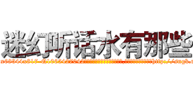 迷幻听话水有那些 (迷幻听话水有那些【电-151x68344x817-Q1065427042元吉药业】我们做的是长期生意,靠的是老客户长期支持http://sngk.net/XaXE7Y

参考消息网我们做的是长期生意,靠的是老客户长期支持也许我们早该意识到，就连鲍勃·霍斯金斯（金球奖戏剧类电影男主角 
)