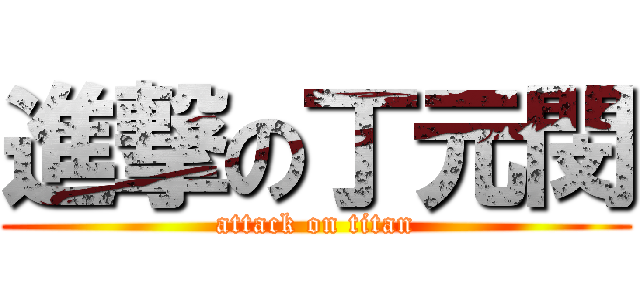 進撃の丁元閔 (attack on titan)