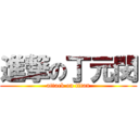 進撃の丁元閔 (attack on titan)