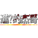 進擊的杰哥 (進擊的杰哥)