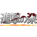 進撃の朶 (attack on titan)