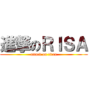 進撃のＲＩＳＡ (attack on titan)