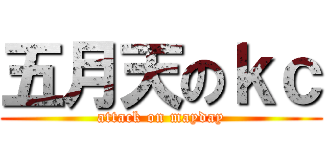 五月天のｋｃ (attack on mayday)