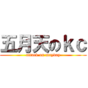 五月天のｋｃ (attack on mayday)