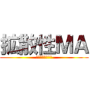 拡散性ＭＡ (ミリオンアーサー)