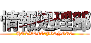 情報処理部 (HOKUSEI　JOSYORI)